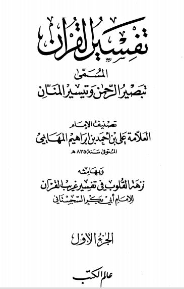تبصير الرحمن وتيسير المنان،وبهامشه: نزهة القلوب في تفسير غريب القرآن - مجلد 2